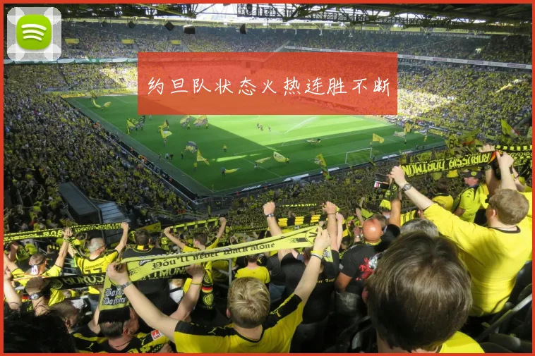 约旦队状态火热连胜不断