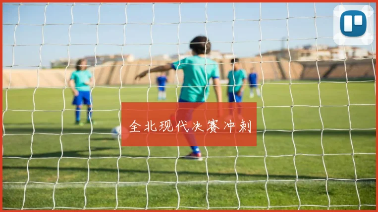 全北现代决赛冲刺