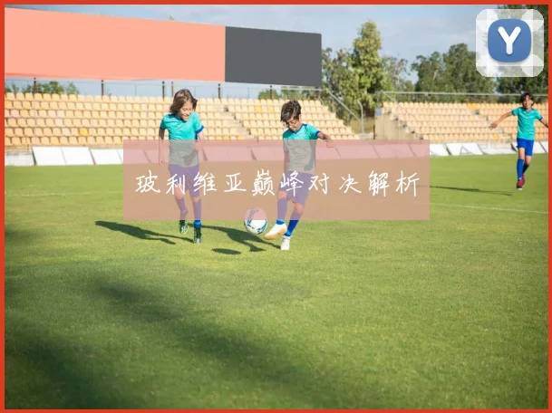 玻利维亚巅峰对决解析