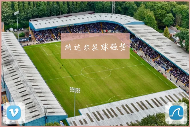 纳达尔发球强势
