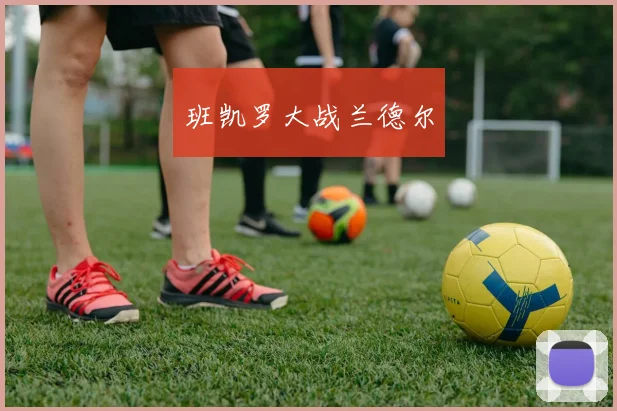 班凯罗大战兰德尔