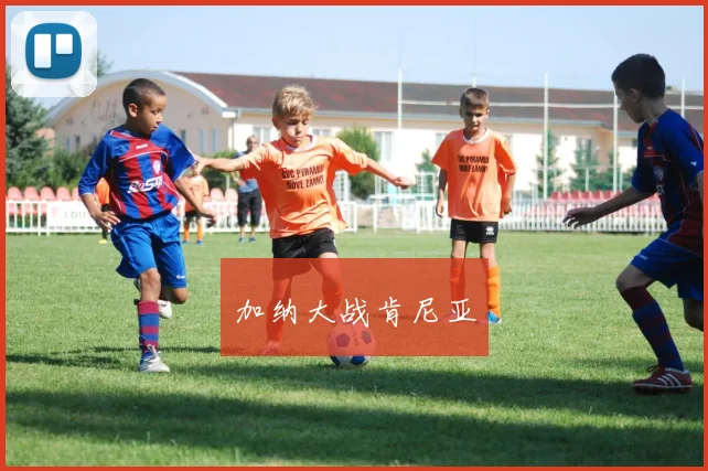 加纳大战肯尼亚