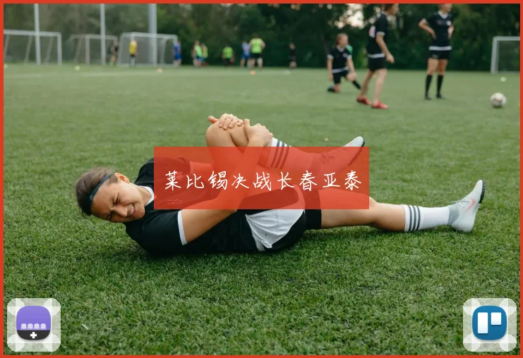 莱比锡决战长春亚泰