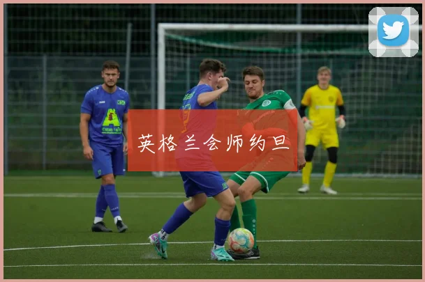 英格兰会师约旦