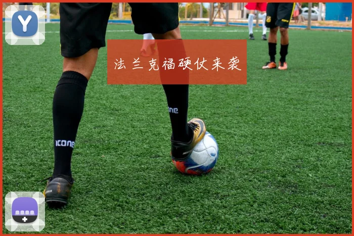 法兰克福硬仗来袭