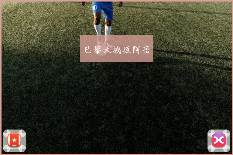 巴黎大战迈阿密