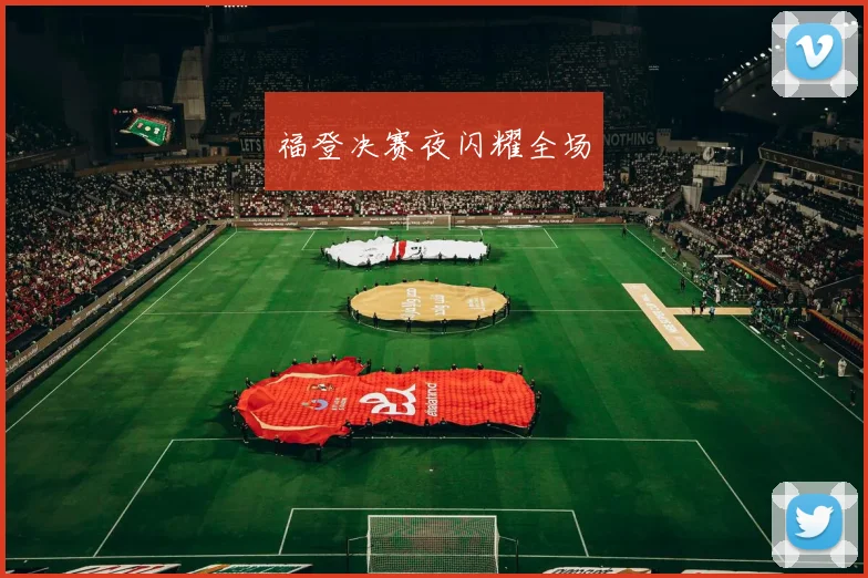 福登决赛夜闪耀全场