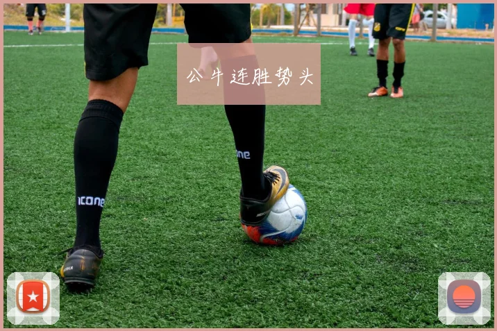公牛连胜势头