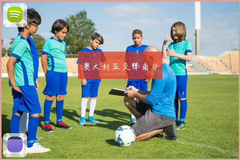 澳大利亚交锋南非