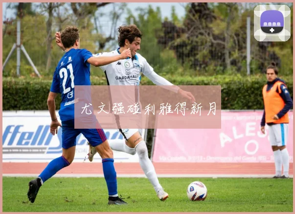 尤文强碰利雅得新月