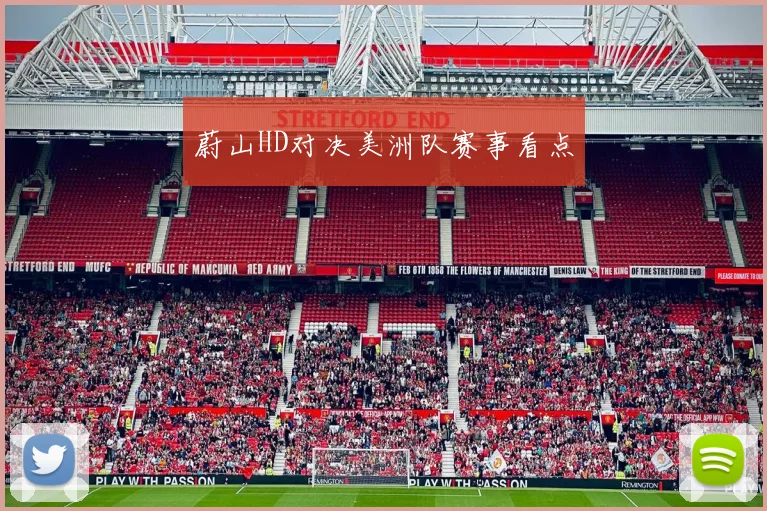 蔚山HD对决美洲队赛事看点