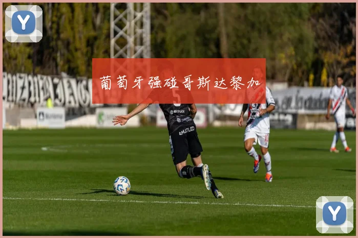 葡萄牙强碰哥斯达黎加