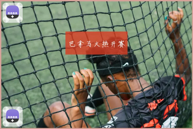 巴拿马火热开赛