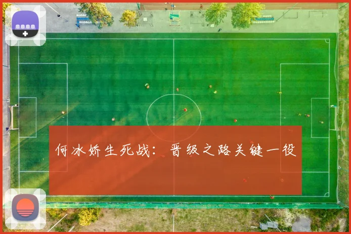 何冰娇生死战：晋级之路关键一役