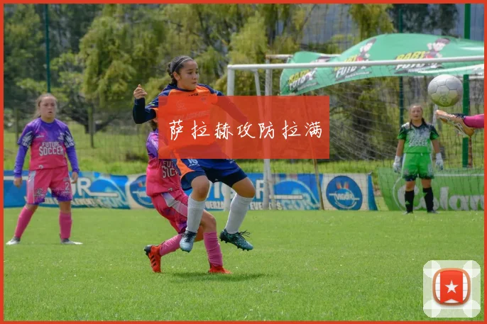 萨拉赫攻防拉满
