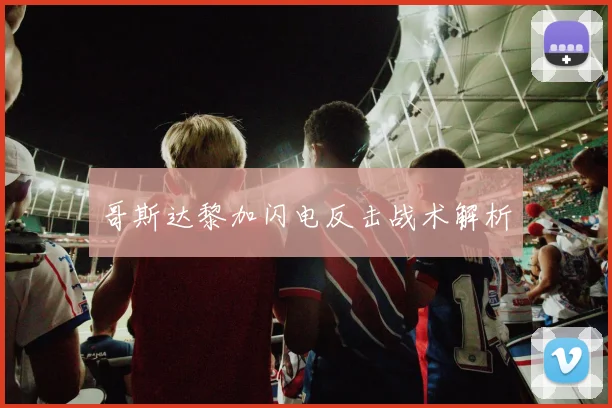 哥斯达黎加闪电反击战术解析