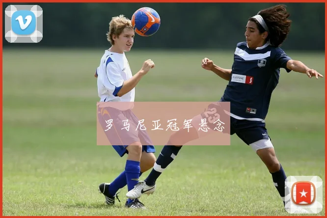 罗马尼亚冠军悬念