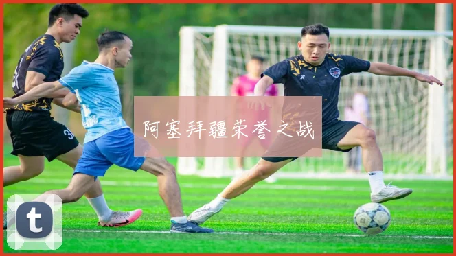 阿塞拜疆荣誉之战