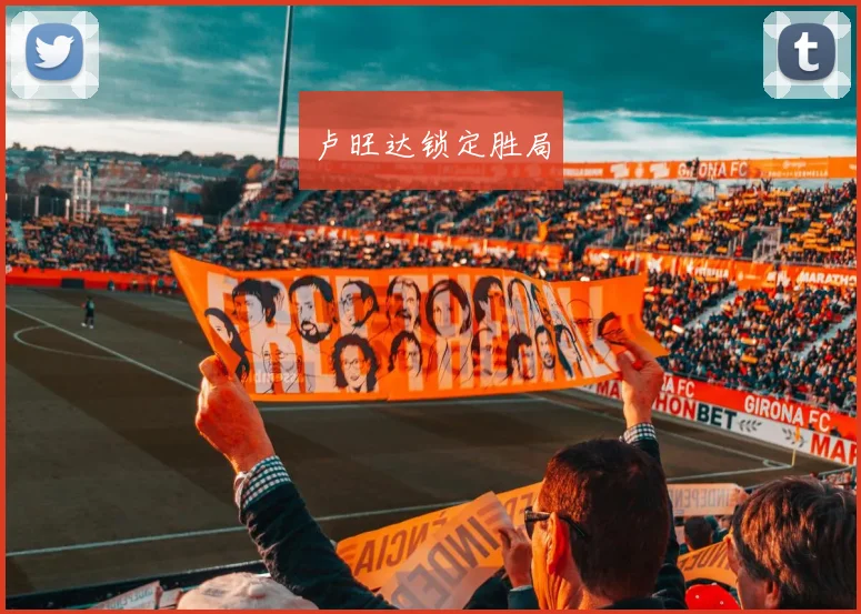 卢旺达锁定胜局
