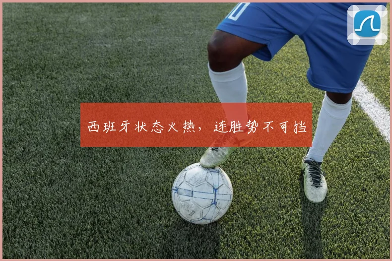 西班牙状态火热，连胜势不可挡