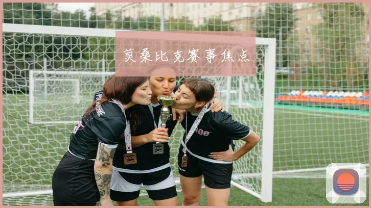 莫桑比克赛事焦点