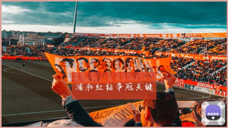 浦和红钻争冠关键