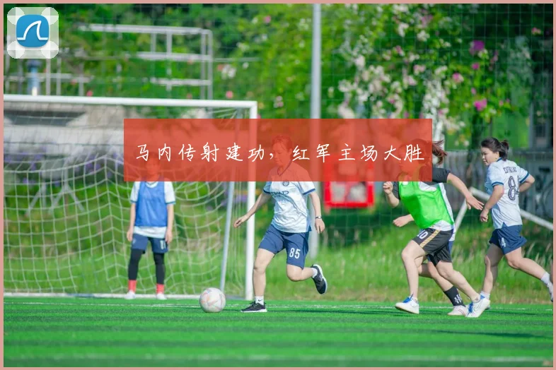 马内传射建功，红军主场大胜