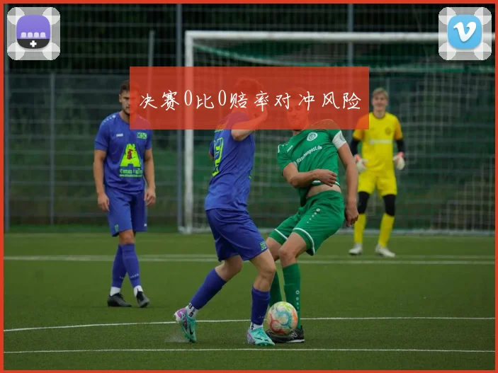 决赛0比0赔率对冲风险