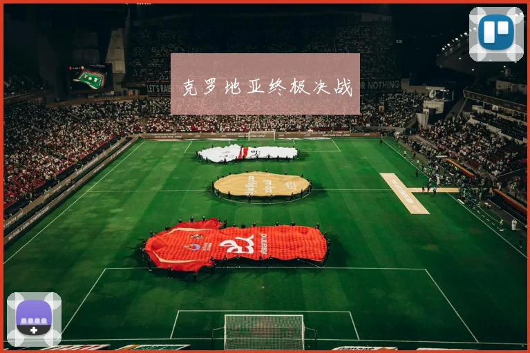 克罗地亚终极决战