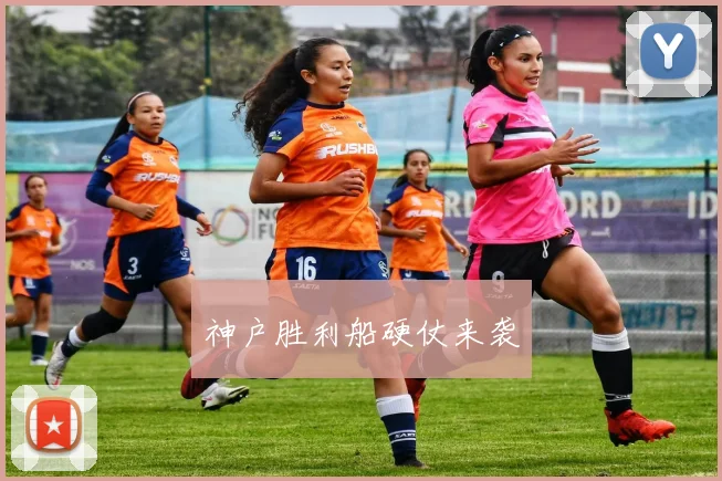 神户胜利船硬仗来袭