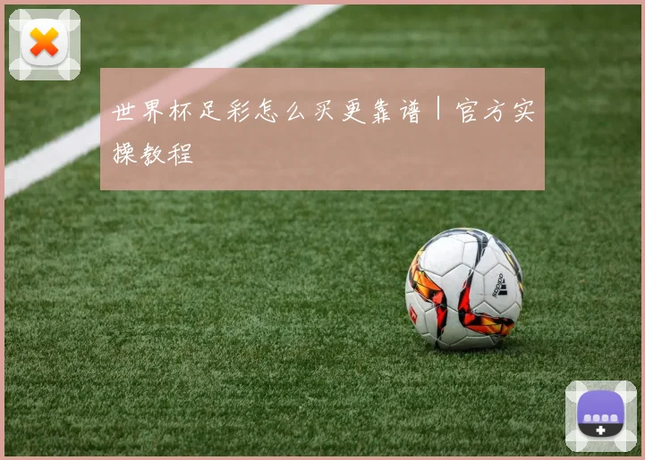 世界杯足彩怎么买更靠谱｜官方实操教程