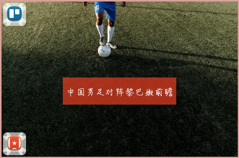 中国男足对阵黎巴嫩前瞻