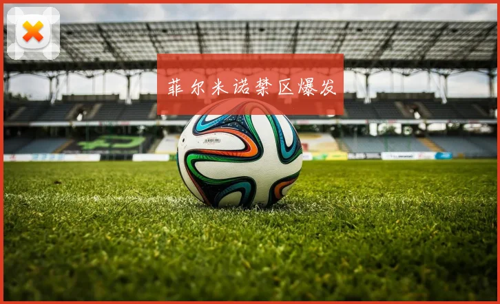 菲尔米诺禁区爆发