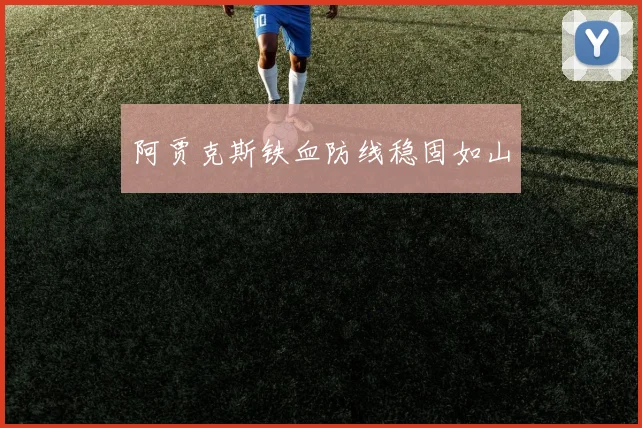 阿贾克斯铁血防线稳固如山