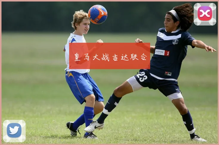 皇马大战吉达联合