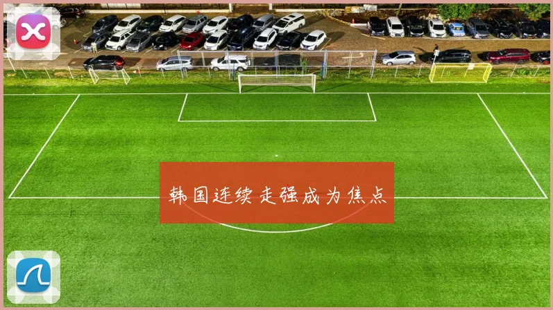 韩国连续走强成为焦点