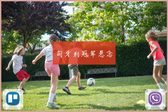 匈牙利冠军悬念