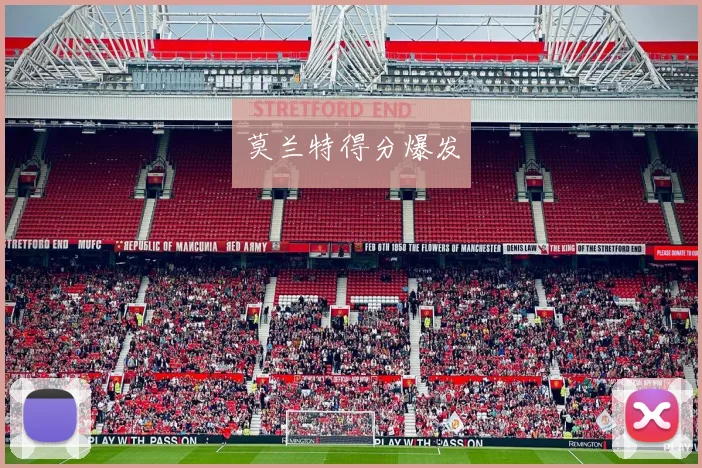 莫兰特得分爆发