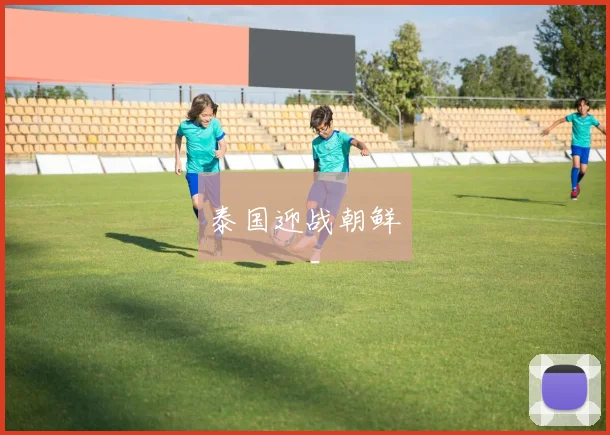 泰国迎战朝鲜