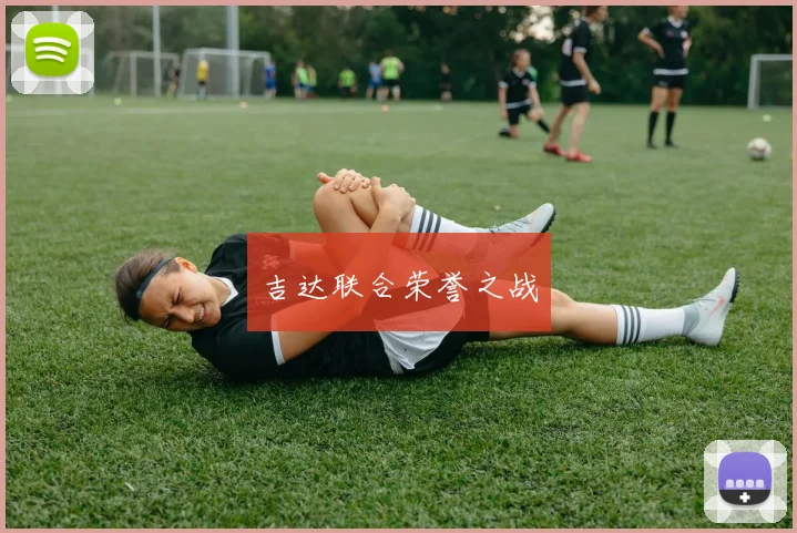吉达联合荣誉之战