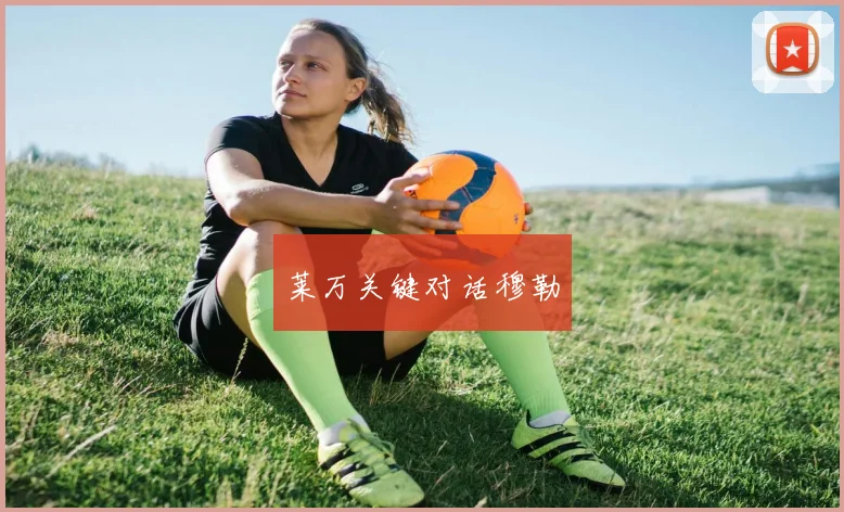 莱万关键对话穆勒