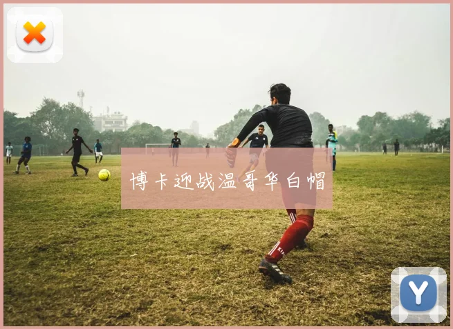 博卡迎战温哥华白帽