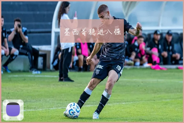 墨西哥稳进八强