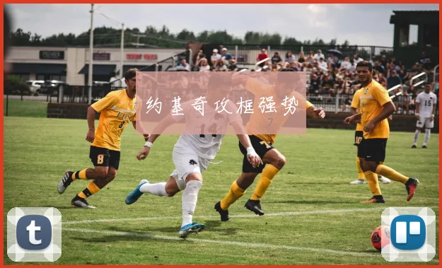 约基奇攻框强势