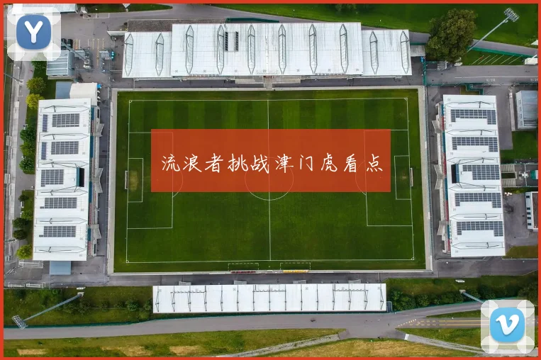 流浪者挑战津门虎看点