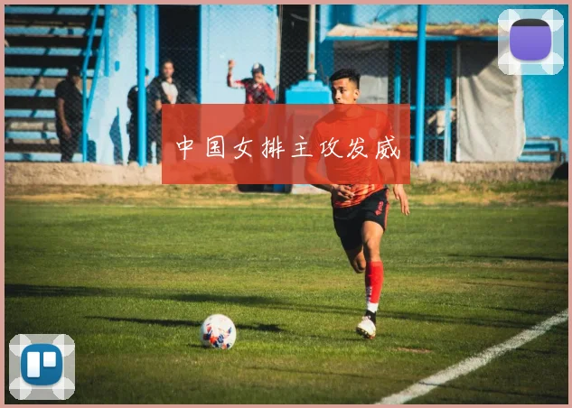 中国女排主攻发威