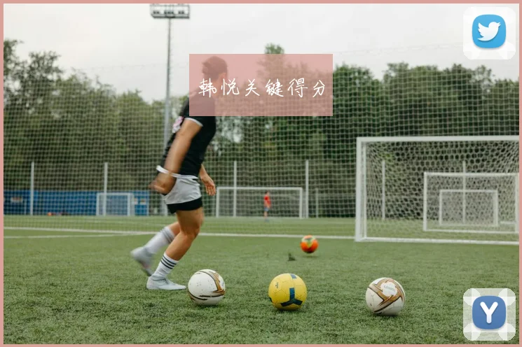 韩悦关键得分