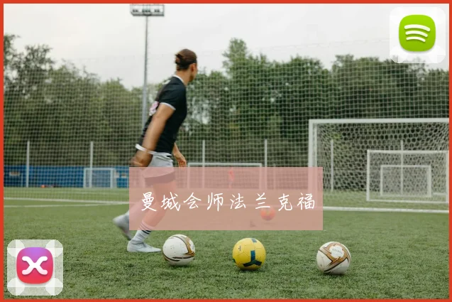 曼城会师法兰克福