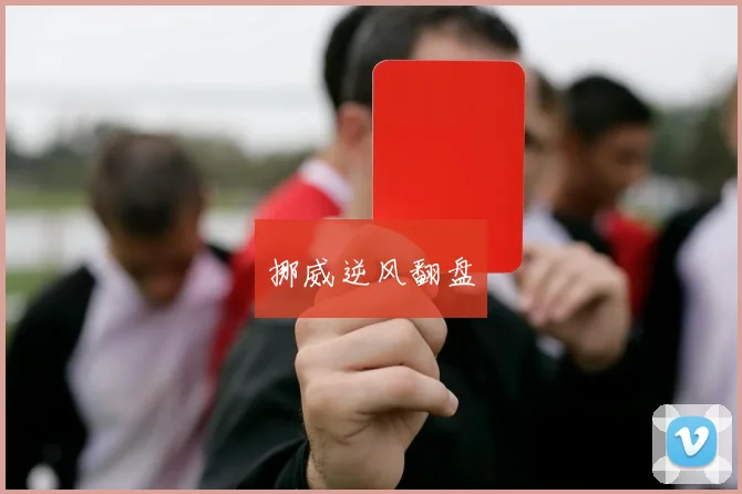 挪威逆风翻盘