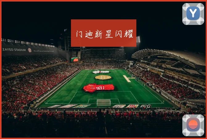 门迪新星闪耀